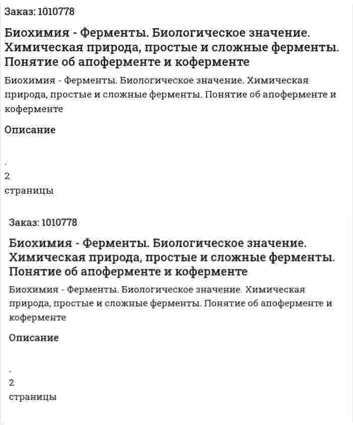 Биохимия - Ферменты. Биологическое значение. Химическая природа, простые и сложные ферменты. Понятие об апоферменте и коферменте 