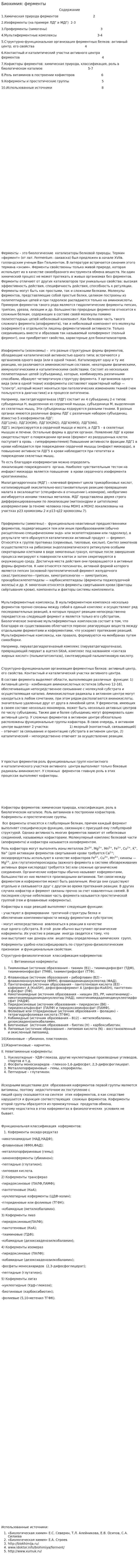 Биохимия: ферменты