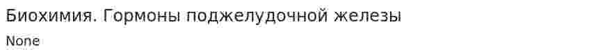 Биохимия. Гормоны поджелудочной железы