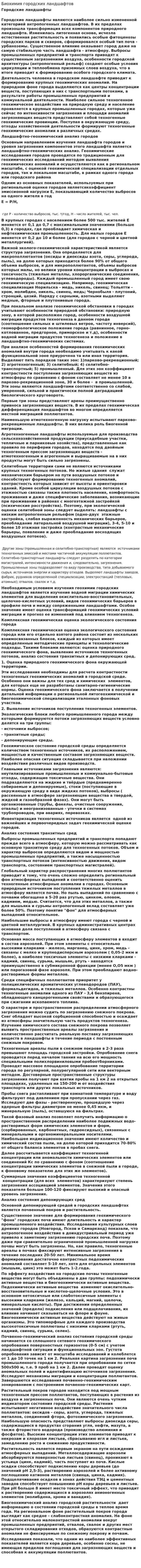 Биохимия городских ландшафтов