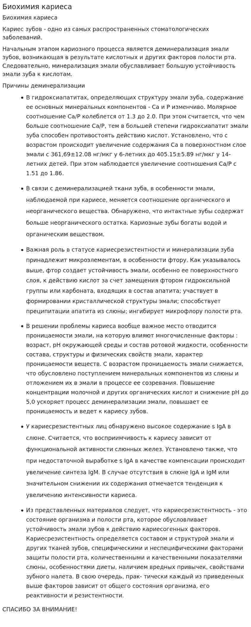 Биохимия кариеса