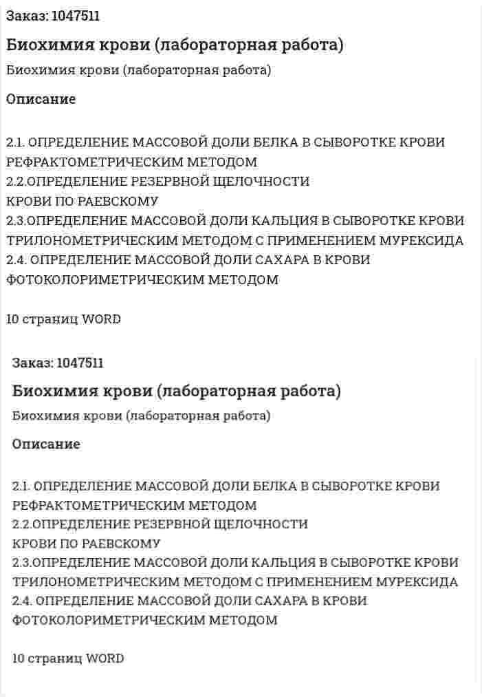 Биохимия крови (лабораторная работа) 