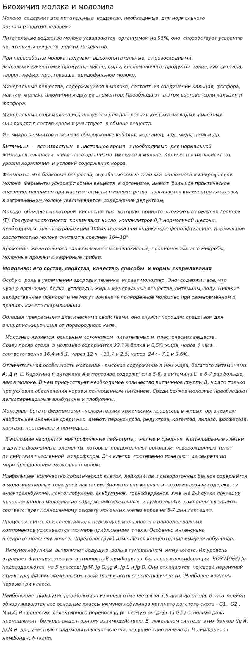 Биохимия молока и молозива
