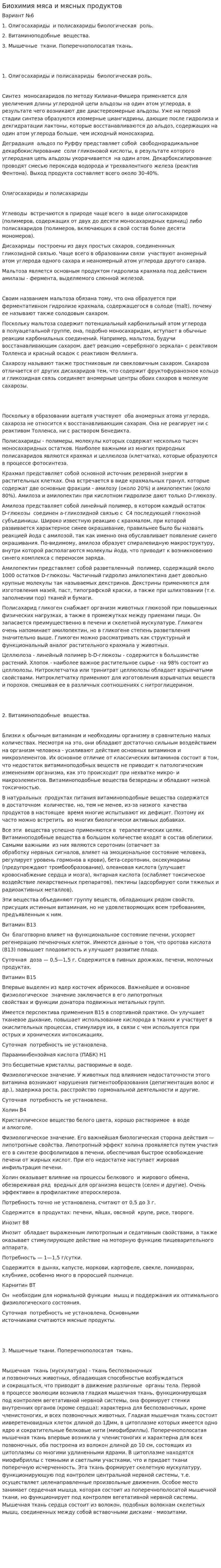 Биохимия мяса и мясных продуктов