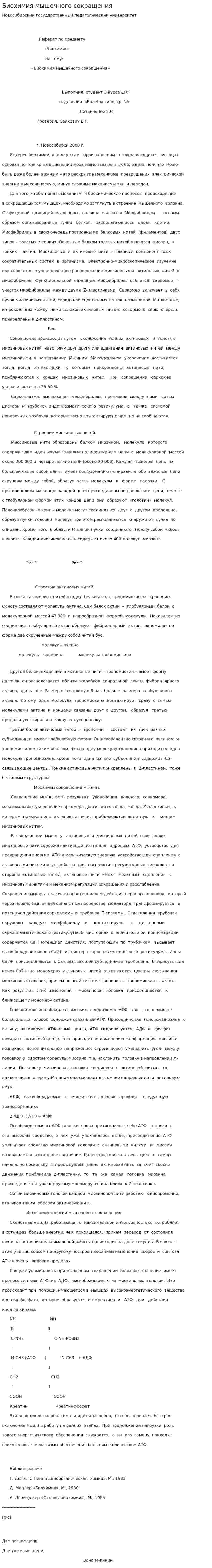 Биохимия мышечного сокращения
