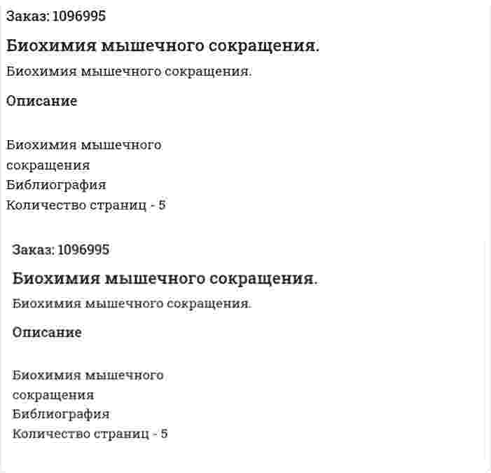 Биохимия мышечного сокращения. (реферат) 