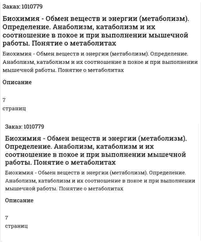 Биохимия - Обмен веществ и энергии (метаболизм). Определение. Анаболизм, катаболизм и их соотношение в покое и при выполнении мышечной работы. Понятие о метаболитах 