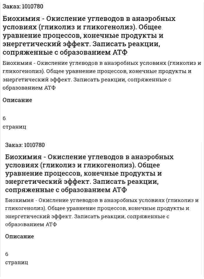 Биохимия - Окисление углеводов в анаэробных условиях (гликолиз и гликогенолиз). Общее уравнение процессов, конечные продукты и энергетический эффект. Записать реакции, сопряженные с образованием АТФ 