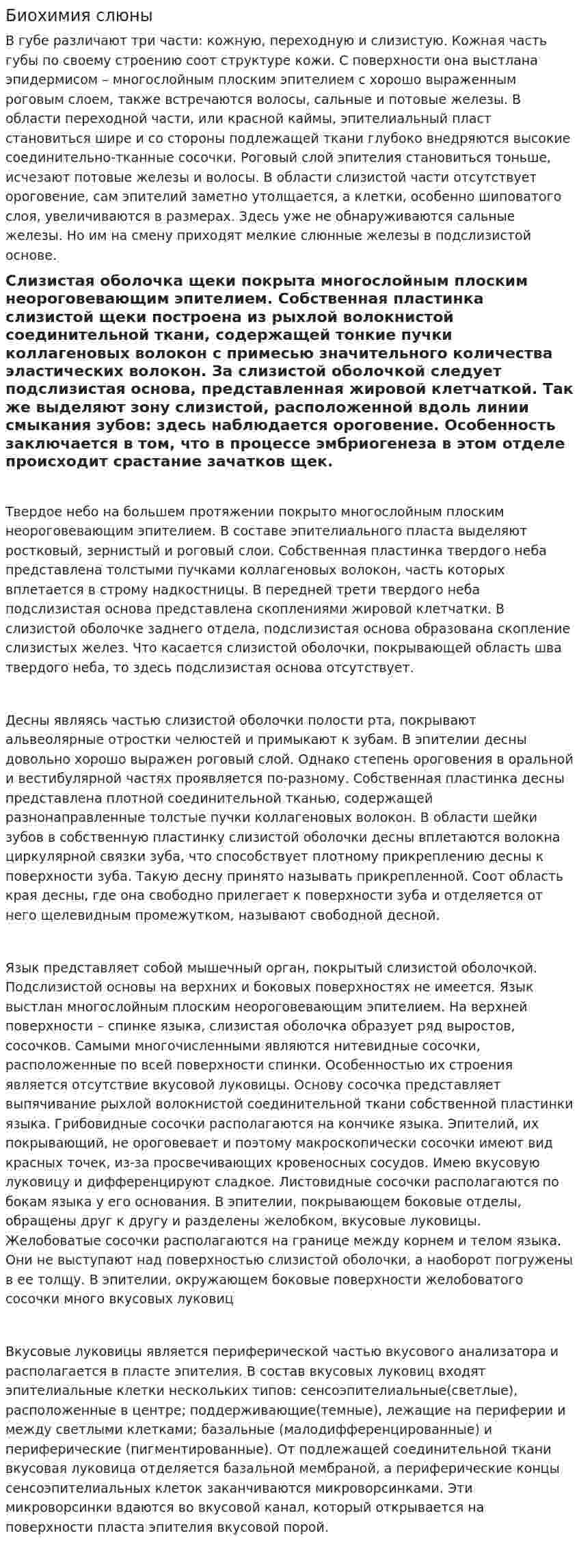 Биохимия слюны