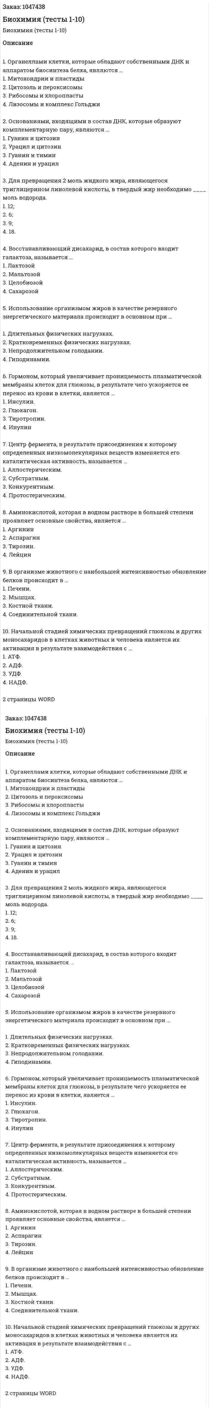 Биохимия (тесты 1-10) 