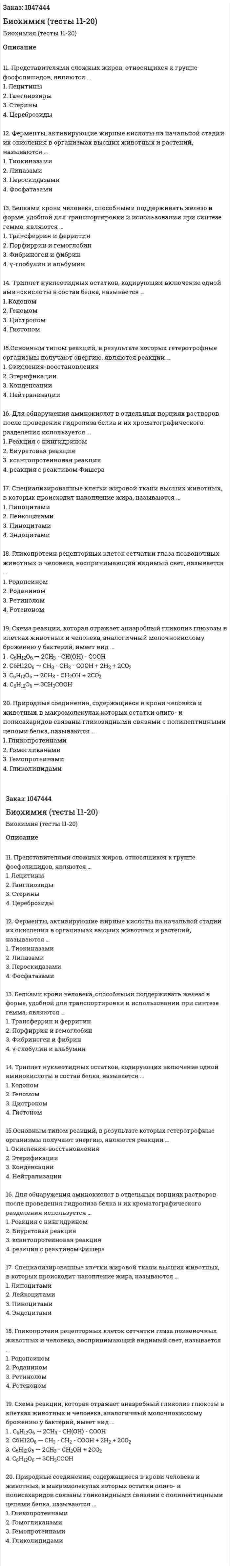 Биохимия (тесты 11-20) 