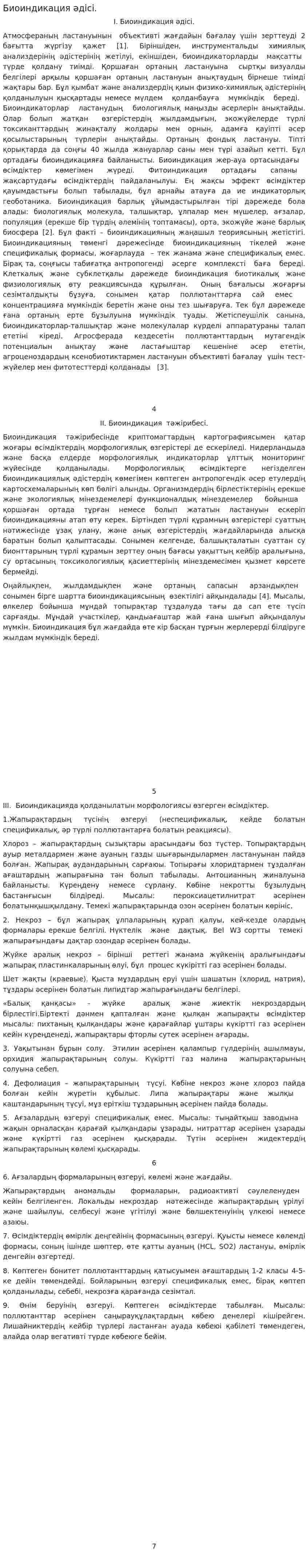 Биоиндикация әдісі.