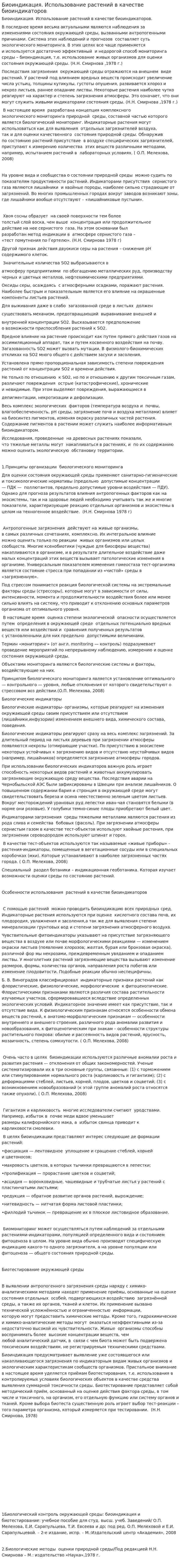Биоиндикация. Использование растений в качестве биоиндикаторов