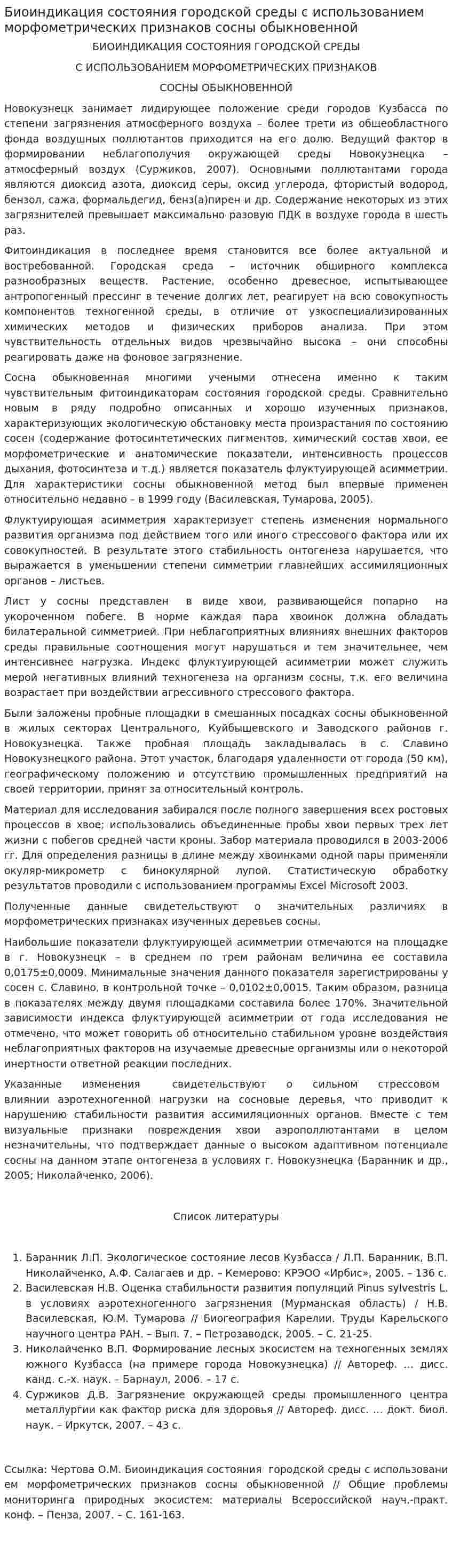 Биоиндикация состояния городской среды с использованием морфометрических признаков сосны обыкновенной