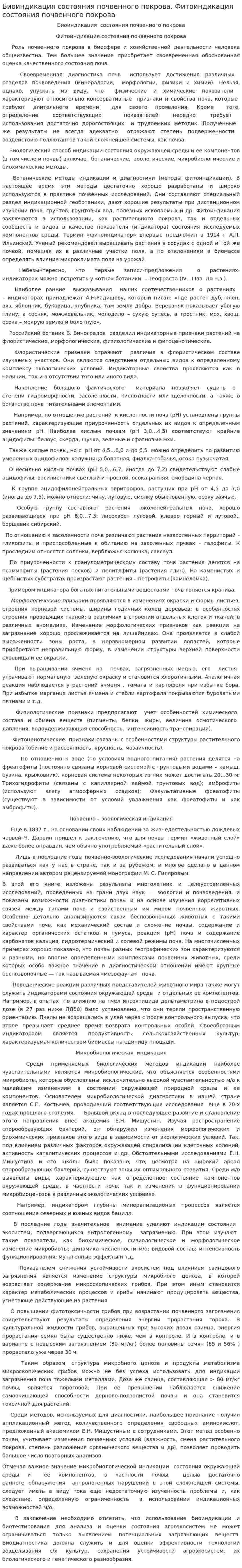 Биоиндикация состояния почвенного покрова. Фитоиндикация состояния почвенного покрова
