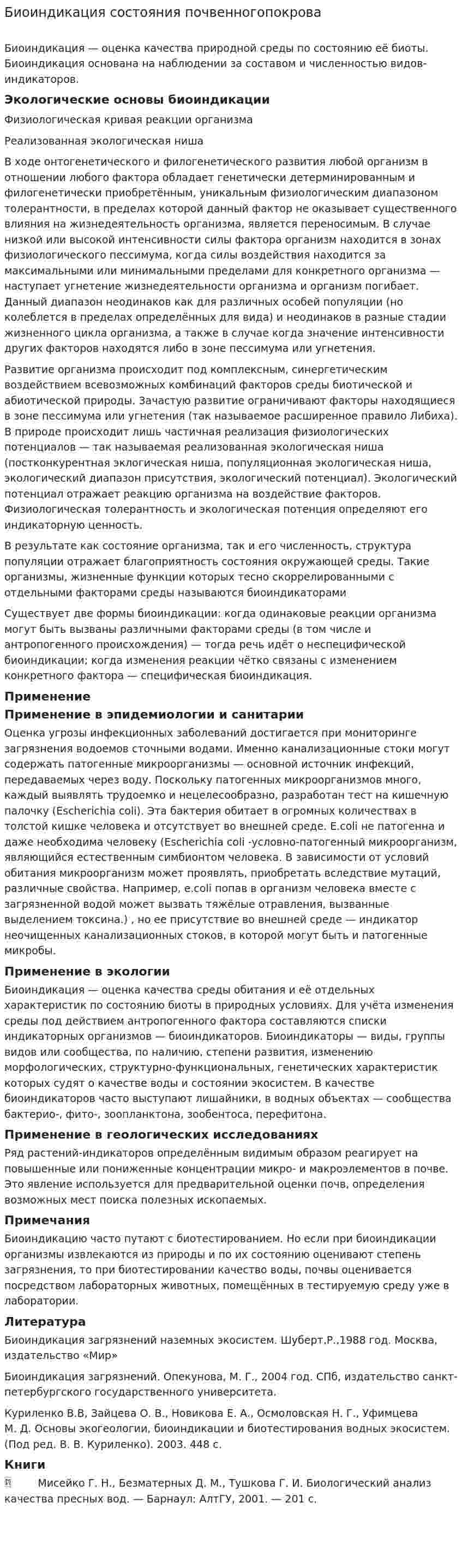 Биоиндикация состояния почвенногопокрова