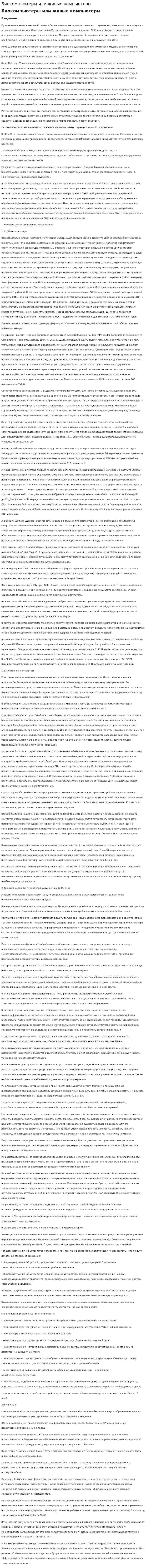 Биокомпьютеры или живые компьютеры