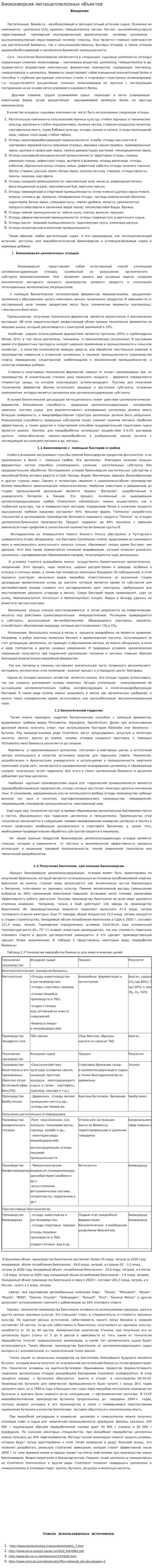 Биоконверсия лигноцеллюлозных объектов
