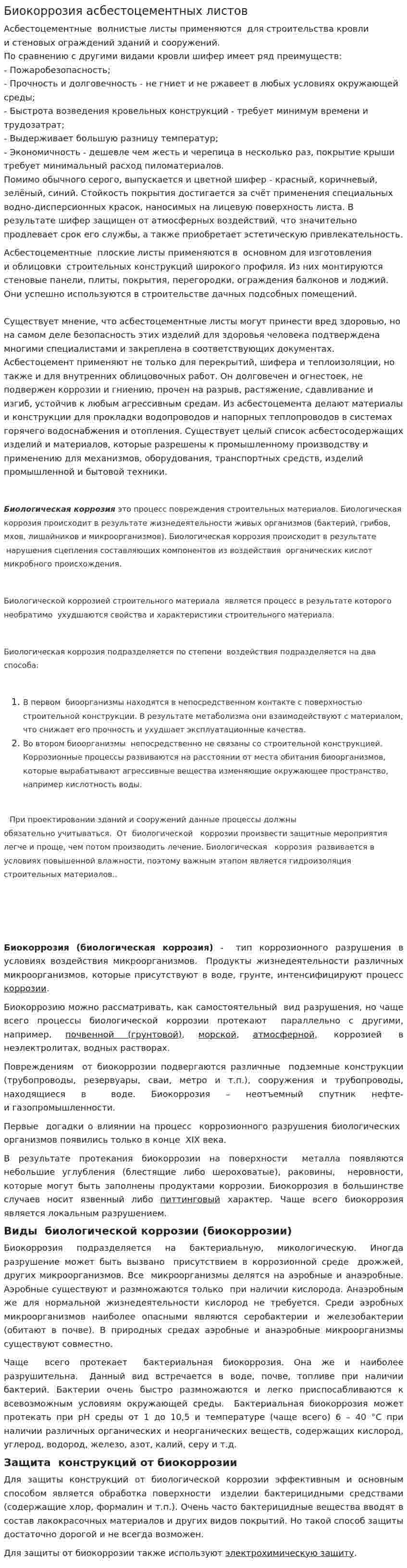 Биокоррозия асбестоцементных листов