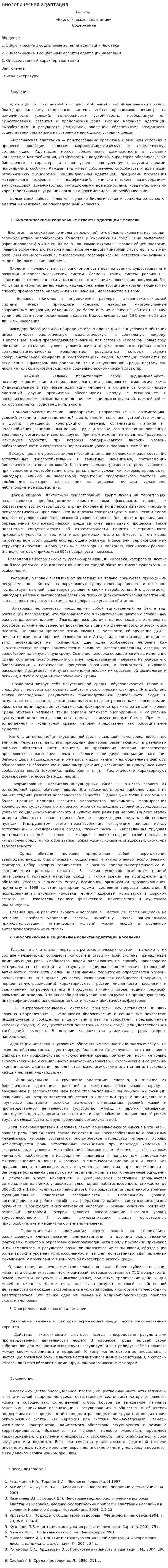 Биологическая адаптация
