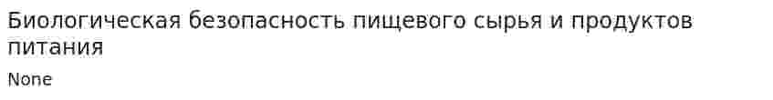 Биологическая безопасность пищевого сырья и продуктов питания