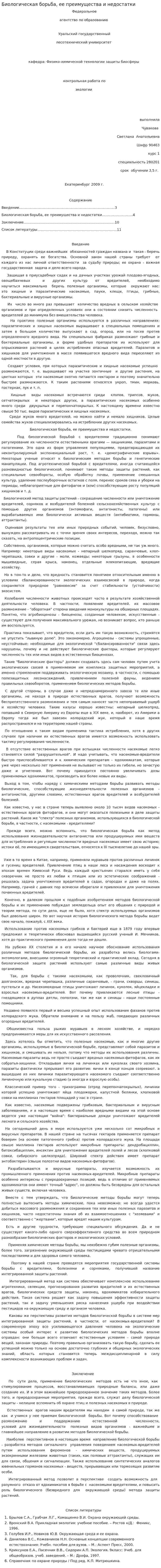Биологическая борьба, ее преимущества и недостатки
