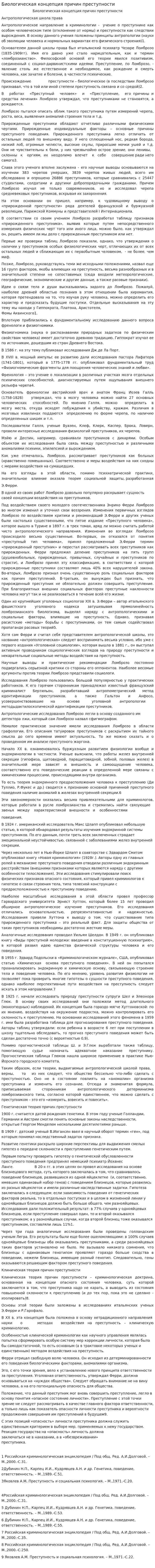 Биологическая концепция причин преступности