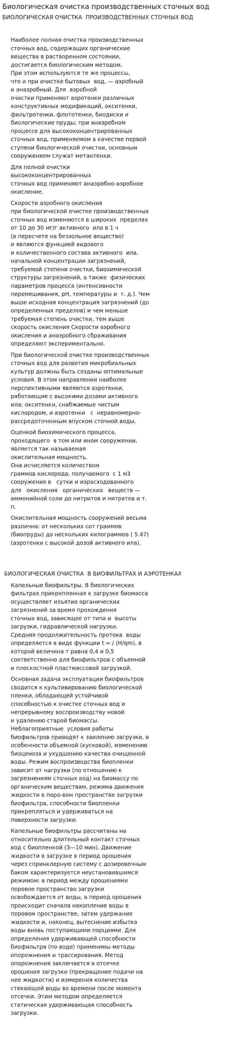 Биологическая очистка производственных сточных вод. 2