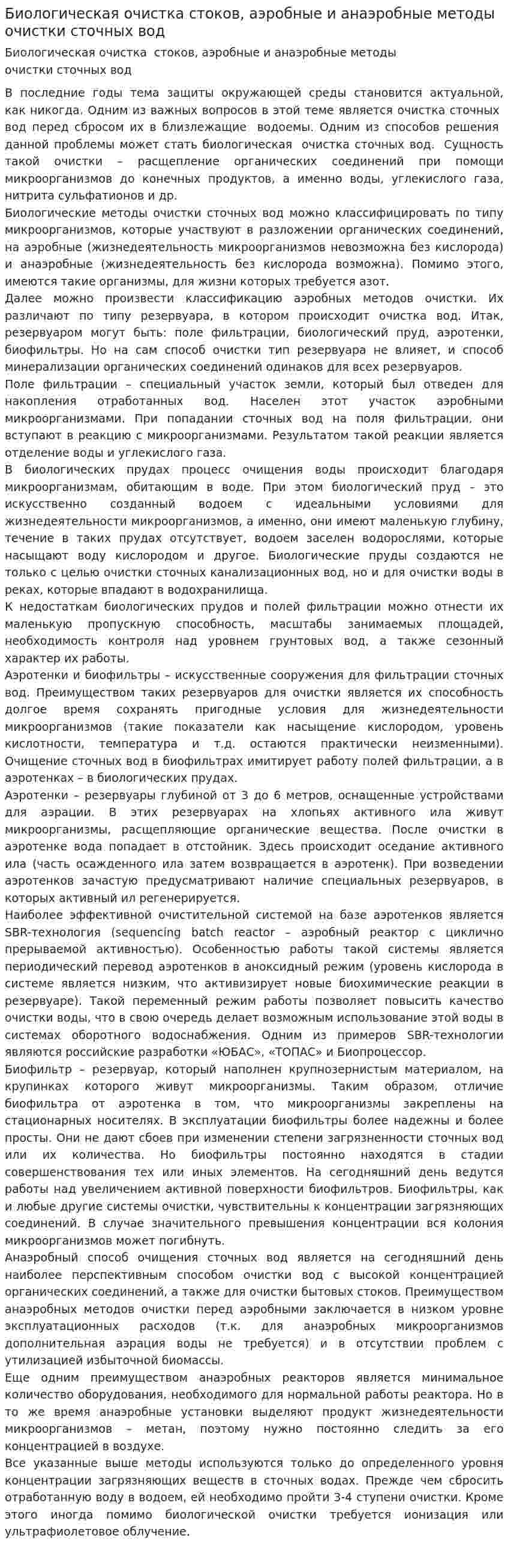 Биологическая очистка стоков, аэробные и анаэробные методы очистки сточных вод