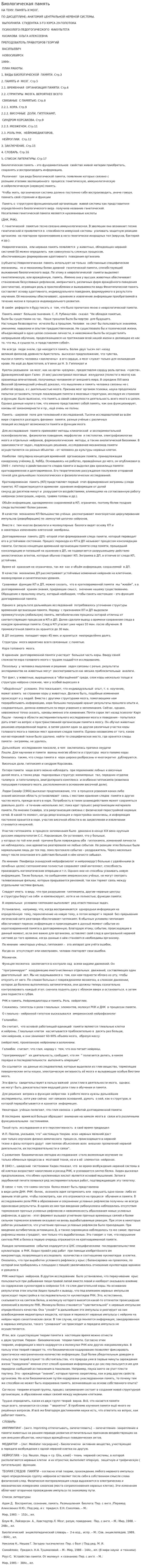 Биологическая память