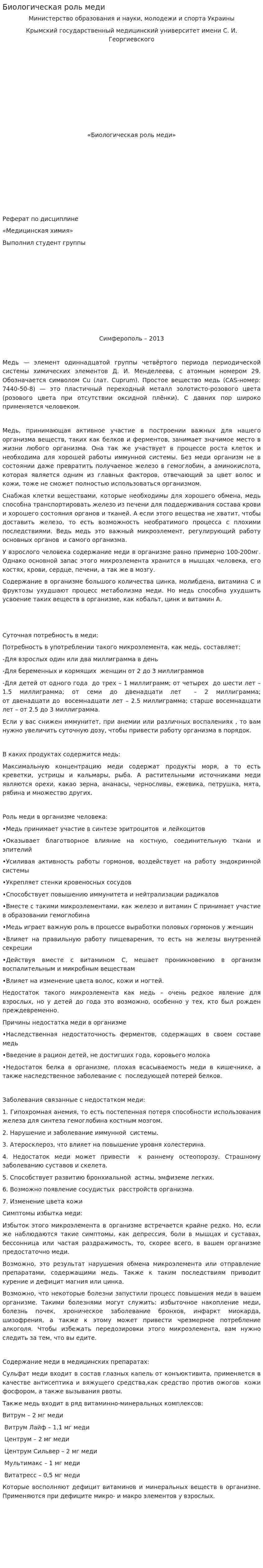 Биологическая роль меди