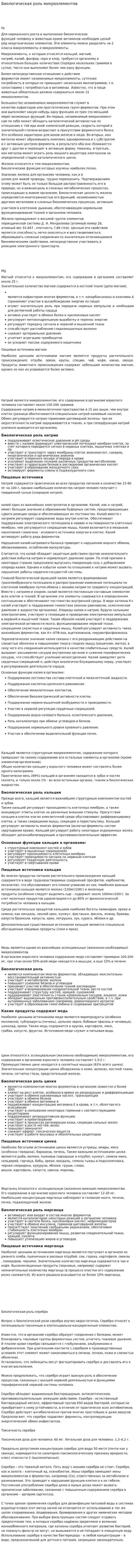 Биологическая роль микроэлементов