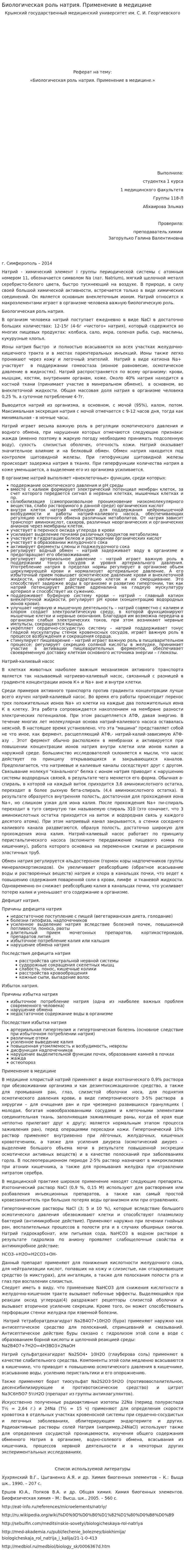 Биологическая роль натрия. Применение в медицине
