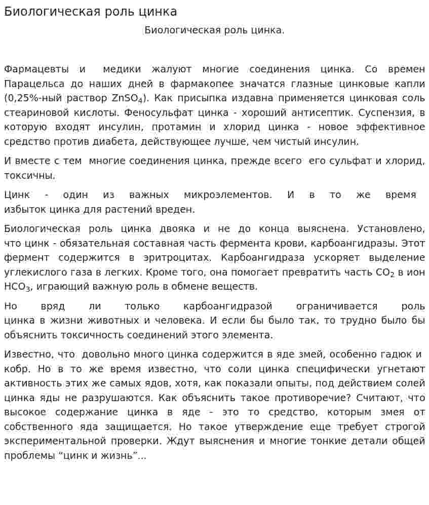 Биологическая роль цинка