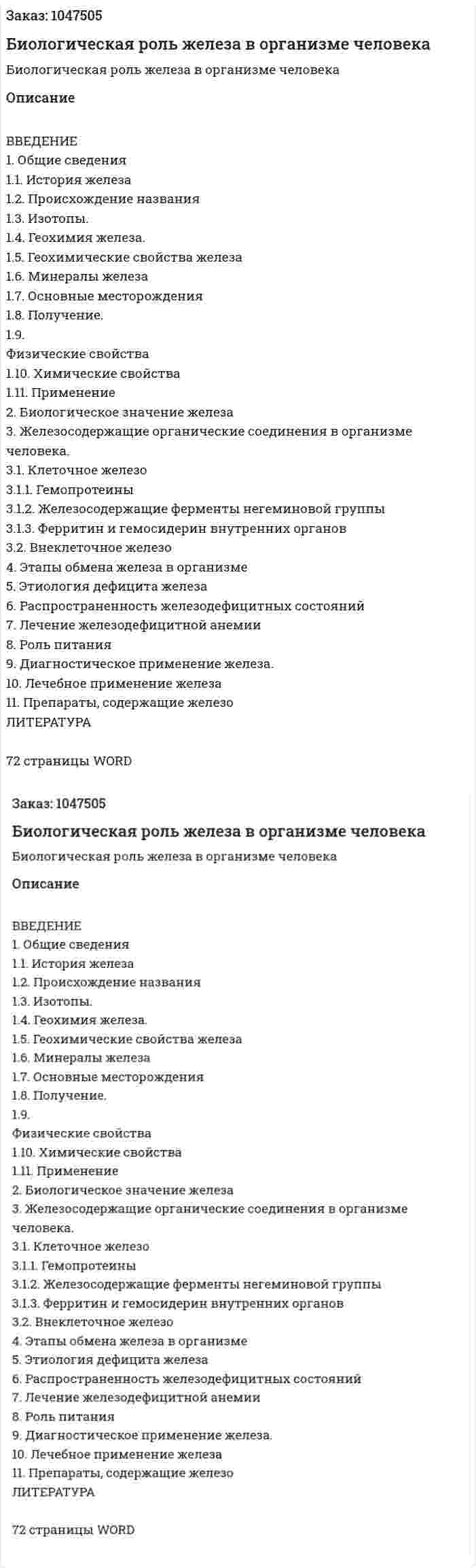 Биологическая роль железа в организме человека (курсовая работа) 