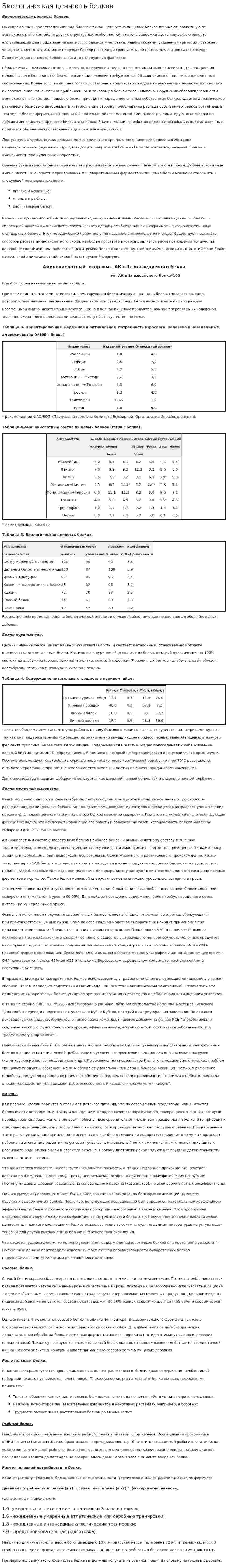 Биологическая ценность белков