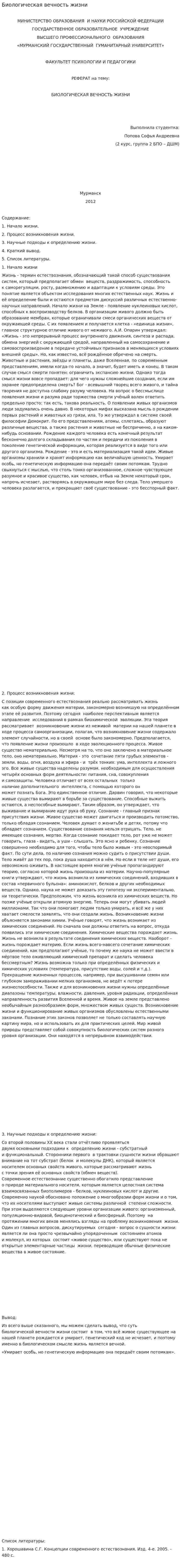 Биологическая вечность жизни
