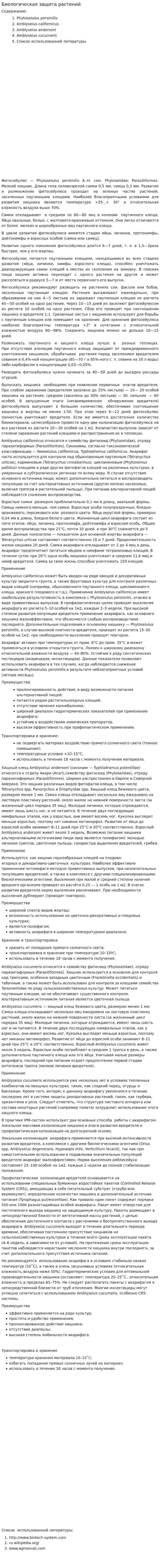 Биологическая защита растений