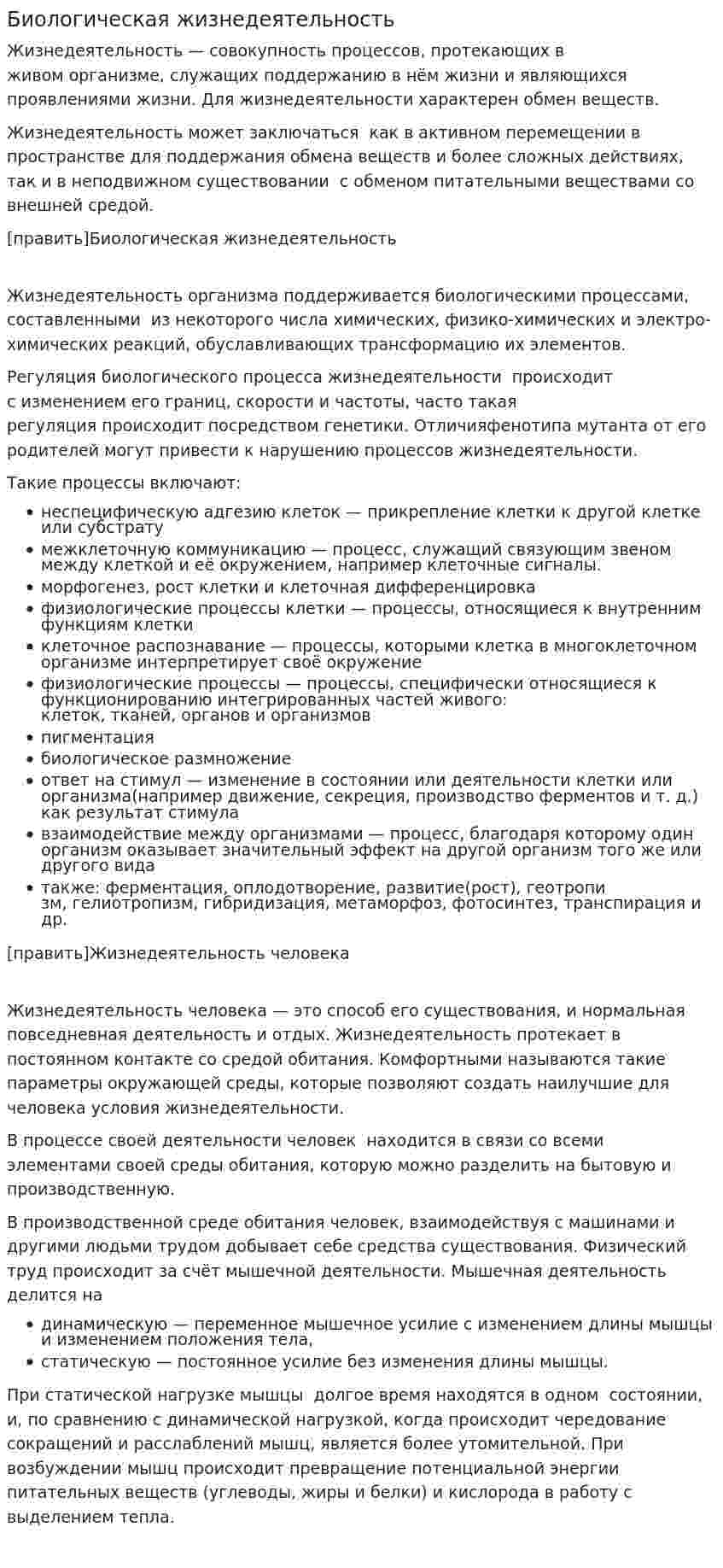 Биологическая жизнедеятельность