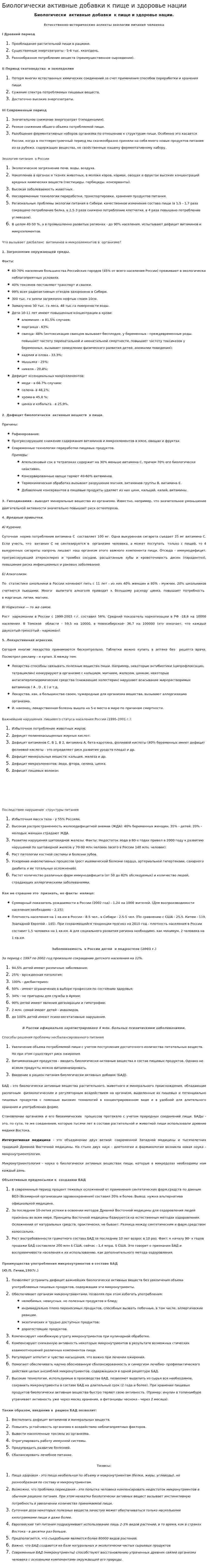 Биологически активные добавки к пище и здоровье нации
