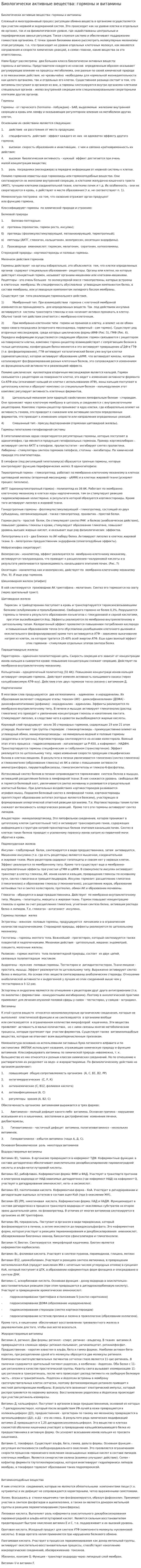Биологически активные вещества: гормоны и витамины