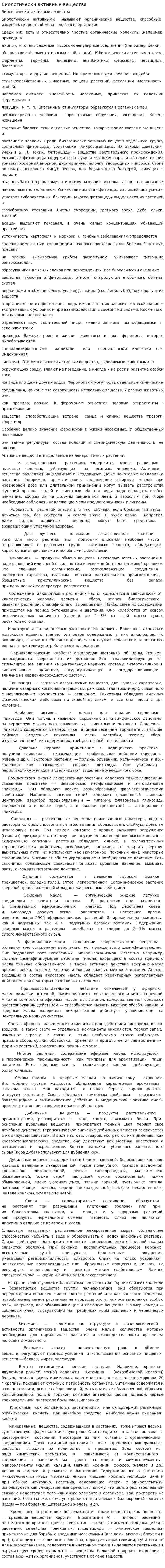 Биологически активные вещества. 2