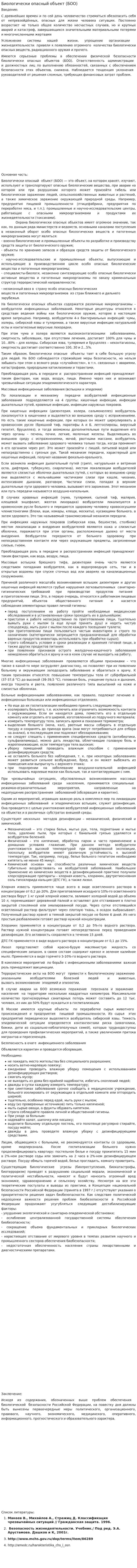 Биологически опасный объект (БОО)
