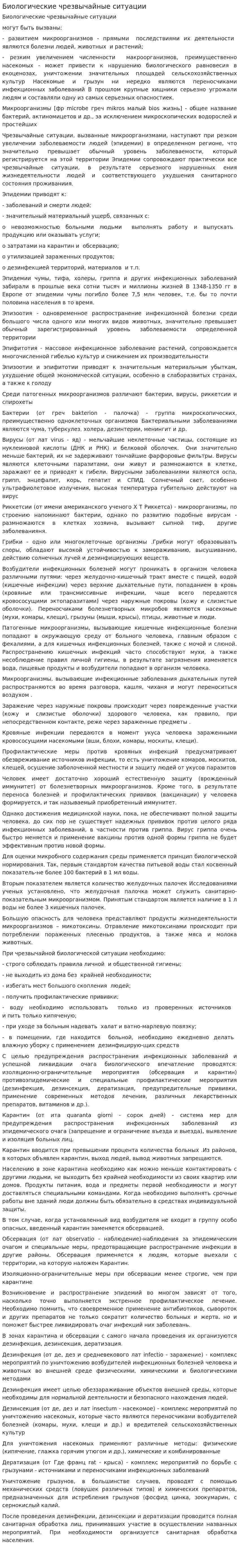 Биологические чрезвычайные ситуации