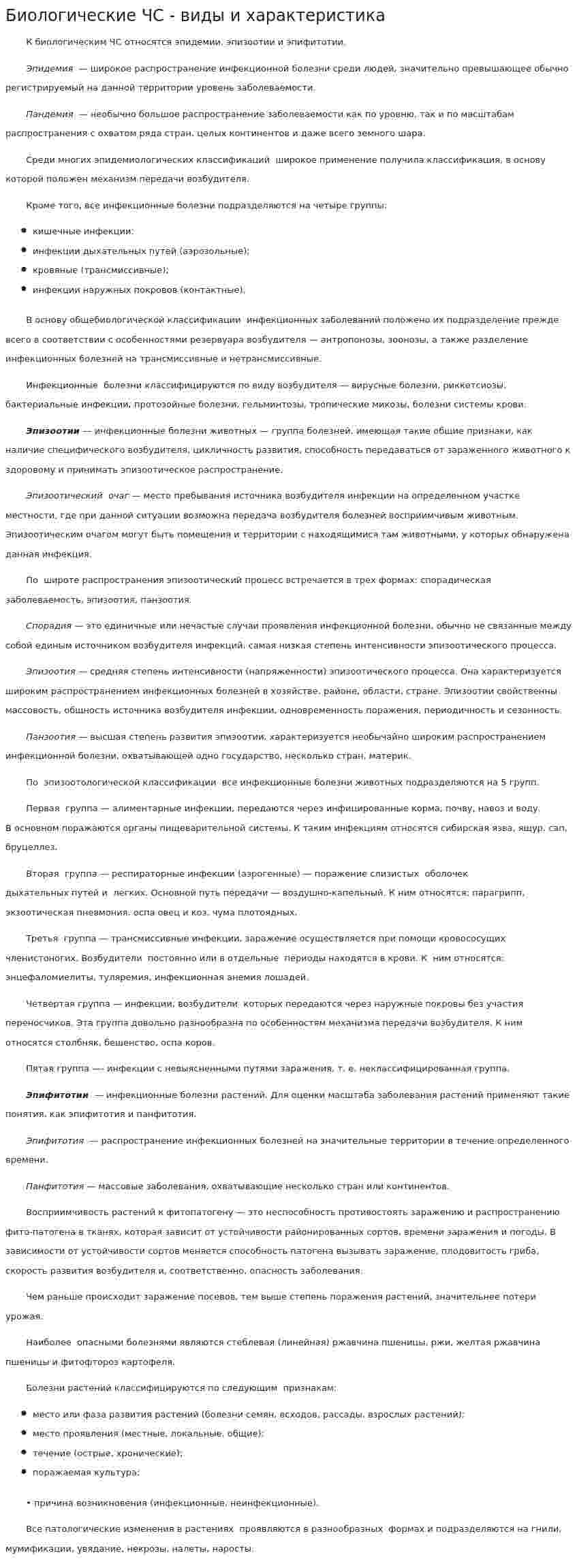 Биологические ЧС - виды и характеристика
