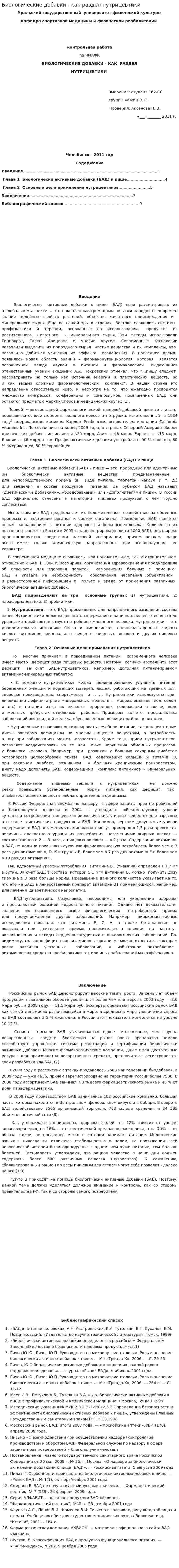 Биологические добавки - как раздел нутрицевтики