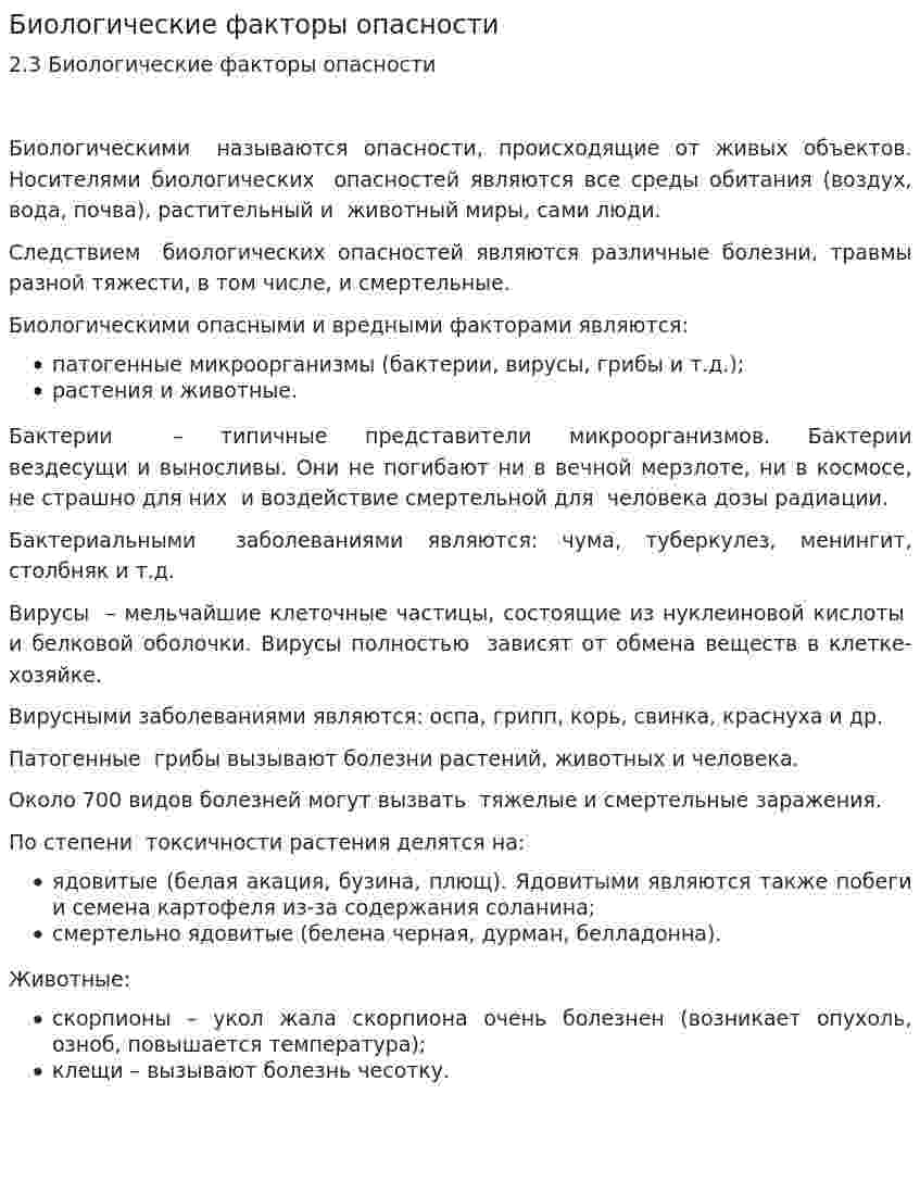 Биологические факторы опасности