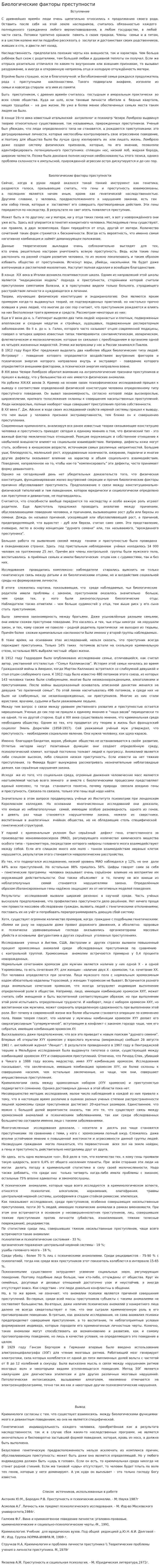 Биологические факторы преступности