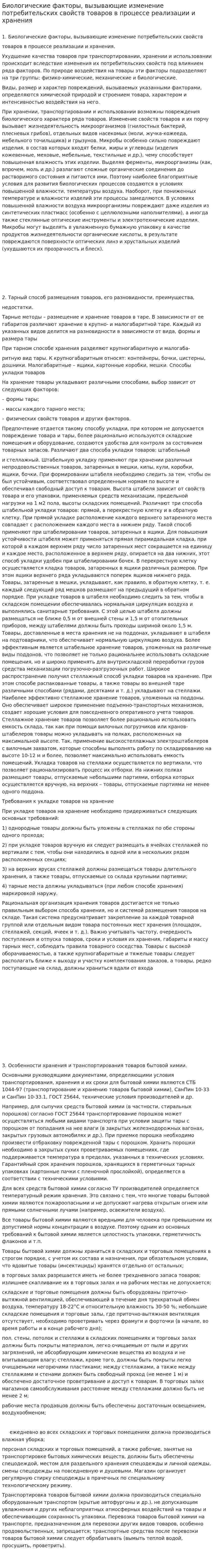 Биологические факторы, вызывающие изменение потребительских свойств товаров в процессе реализации и хранения