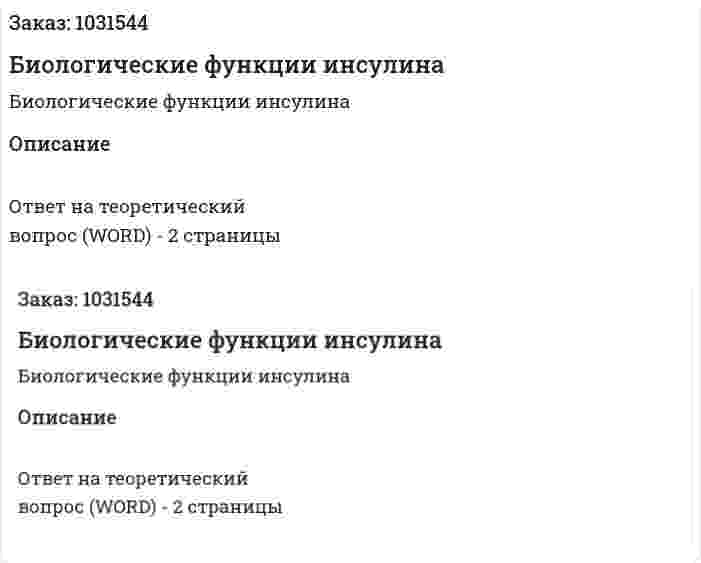 Биологические функции инсулина 